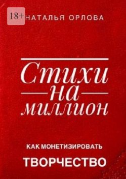 Стихи на миллион. Как монетизировать творчество, Наталья Орлова
