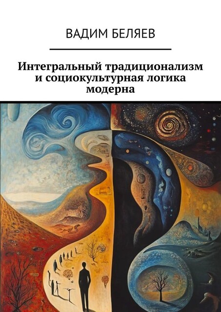 Интегральный традиционализм и социокультурная логика модерна, Вадим Беляев