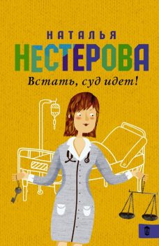 Встать, суд идет! (сборник), Наталья Нестерова