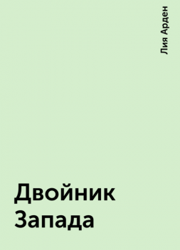 Двойник Запада, Лия Арден