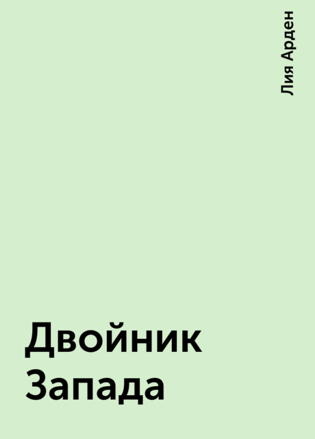 Двойник Запада, Лия Арден