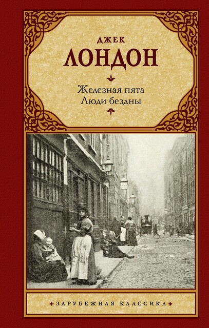 Железная пята. Люди бездны, Джек Лондон