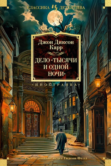 Дело «Тысячи и одной ночи», Джон Диксон Карр