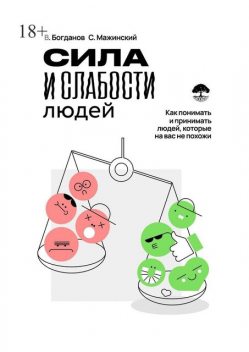 Сила и слабости людей, Вячеслав Богданов, Станислав Мажинский
