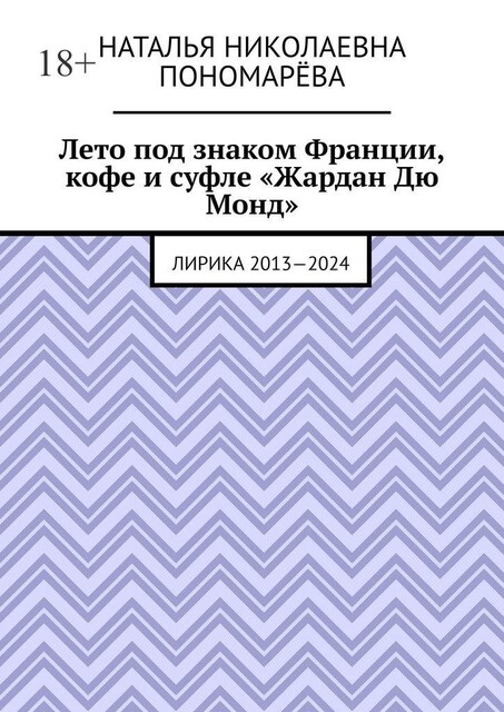 Лето под знаком Франции, кофе и суфле «Жардан Дю Монд». Лирика 2013—2024, Наталья Пономарева