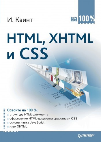HTML, XHTML и CSS на 100%, Игорь Квинт