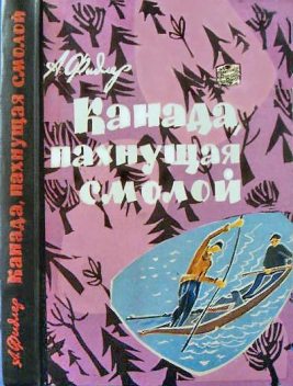 Канада, пахнущая смолой, Аркадий Фидлер