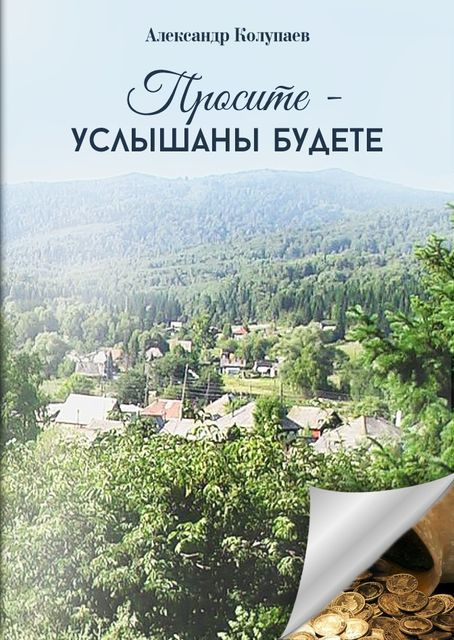 Просите – услышаны будете, Александр Колупаев
