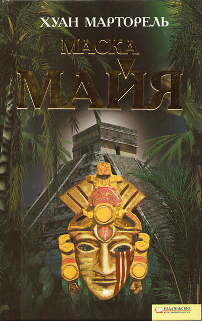 Маска майя, Хуан Марторель