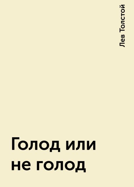 Голод или не голод, Лев Толстой