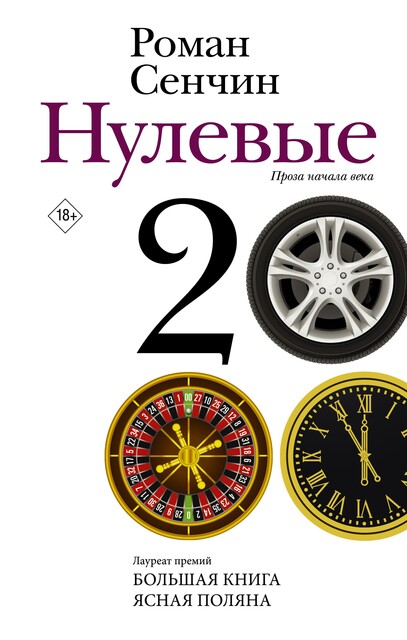 Нулевые, Роман Сенчин