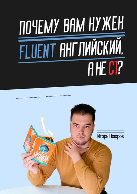 Почему вам нужен Fluent английский, а не C1, Игорь Поюров