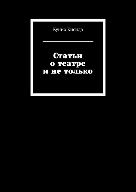 Статьи о театре и не только, Кунио Кисида