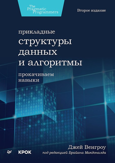 Прикладные структуры данных и алгоритмы. Прокачиваем навыки, Венгроу Д.