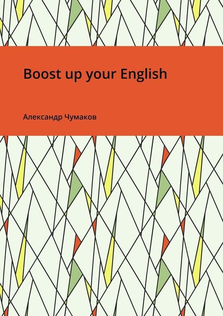 Boost up your English, Александр Чумаков