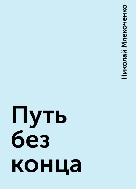 Путь без конца, Николай Млекоченко