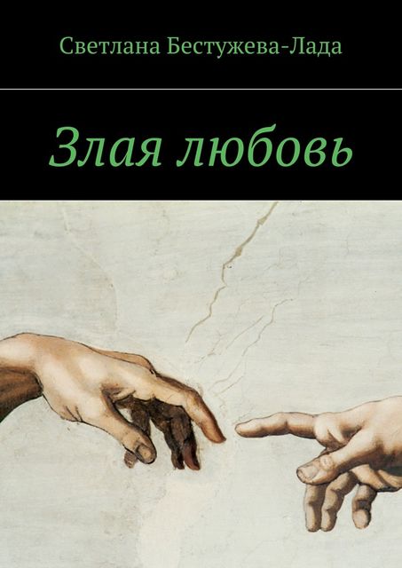 Злая любовь, Светлана Бестужева-Лада