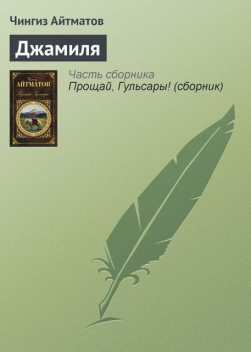 Джамиля, Чингиз Айтматов