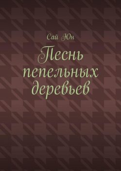 Песнь пепельных деревьев, Сай Юн