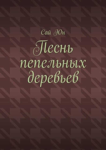 Песнь пепельных деревьев, Сай Юн