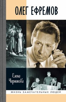 Олег Ефремов. Человек-театр, Елена Черникова