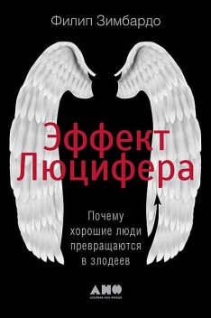Эффект Люцифера. Почему хорошие люди превращаются в злодеев, Филип Зимбардо
