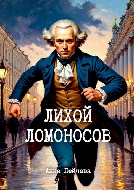 Лихой Ломоносов. Рассказ, Анна Пейчева