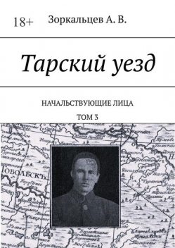 Тарский уезд. Начальствующие лица. Том 3, А.В. Зоркальцев