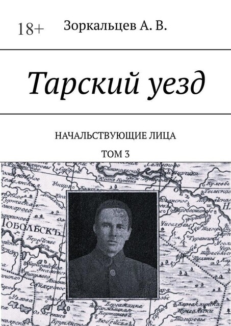 Тарский уезд. Начальствующие лица. Том 3, А.В. Зоркальцев