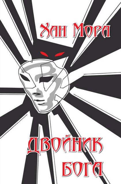 Двойник Бога, Хан Мора