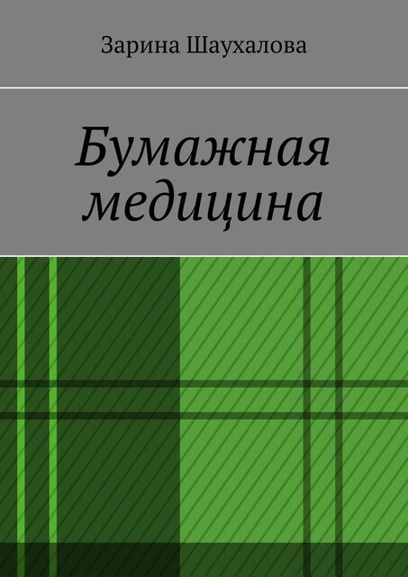 Бумажная медицина, Зарина Шаухалова