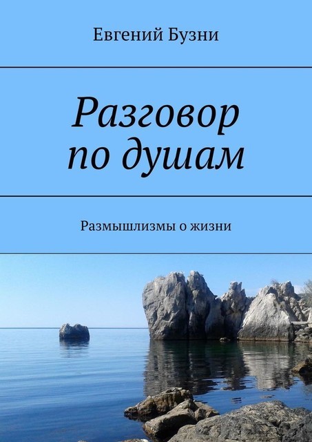 Разговор по душам. Размышлизмы о жизни, Евгений Бузни