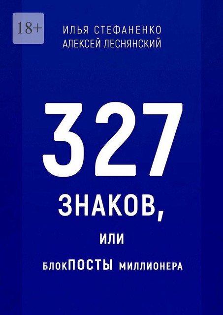 327 знаков, или БлокПОСТЫ миллионера, Алексей Леснянский, Илья Стефаненко