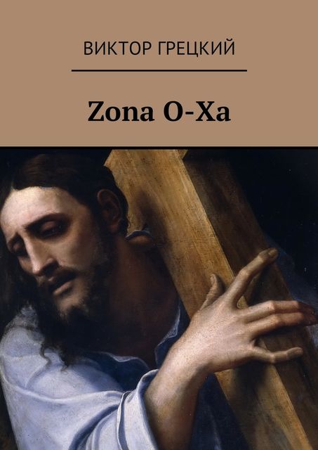 Zona O-Xa. Книга 1. Черная дыра, Виктор Грецкий