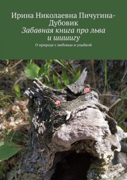 Забавная книга про льва и шишигу. О природе с любовью и улыбкой, Ирина Пичугина-Дубовик