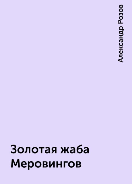 Золотая жаба Меровингов, Александр Розов