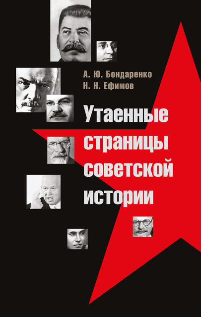 Утаенные страницы советской истории, Александр Бондаренко, Николай Ефимов