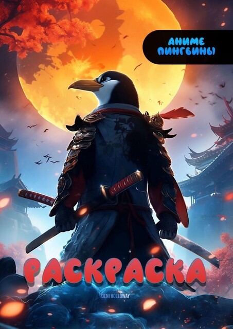 Аниме Пингвины. Раскраска, Deni Holloway