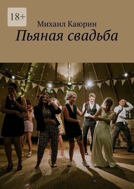 Пьяная свадьба, Михаил Каюрин