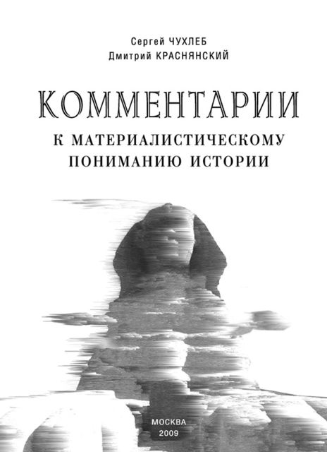 Комментарии к материалистическому пониманию истории, Дмитрий Краснянский, Сергей Чухлеб