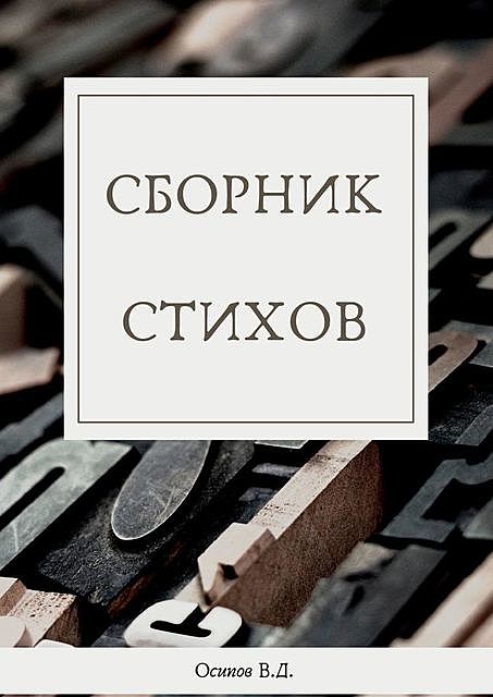 Сборник стихов, Владислав Осипов