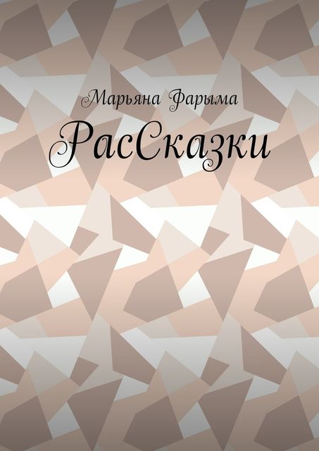 РасСказки, Фарыма Марьяна