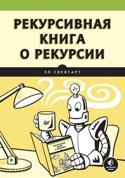 Рекурсивная книга о рекурсии, Эл Свейгарт