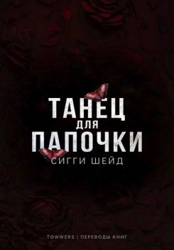 Танец для папочки, Сигги Шейд. Перевод: Владислава В.