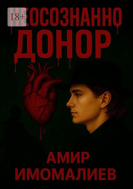 Неосознанно Донор, Амир Имомалиев