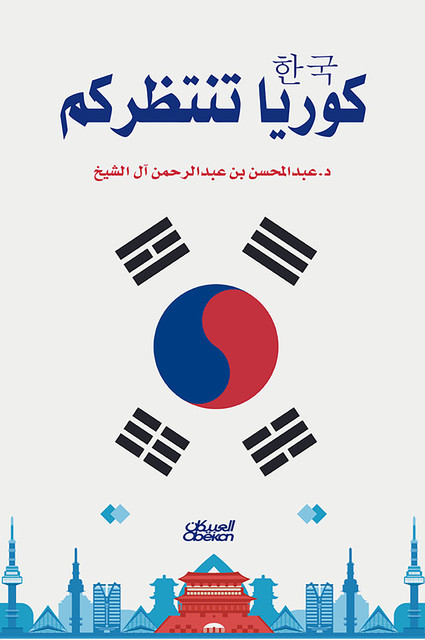 كوريا تنتظركم, عبد المحسن بن عبد الرحمن آل الشيخ