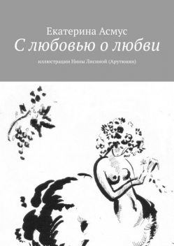 С любовью о любви. Иллюстрации Нины Лисиной (Арутюнян), Екатерина Асмус