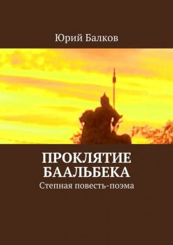 Проклятие Баальбека, Юрий Балков
