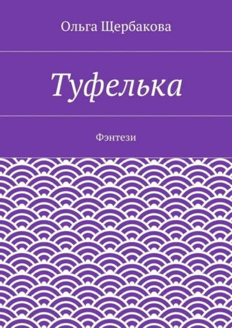 Туфелька. Фэнтези, Ольга Щербакова