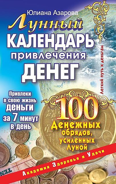 Лунный календарь привлечения денег. 100 денежных обрядов, усиленных Луной, Юлиана Азарова